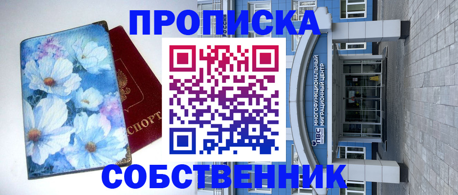 прописка 2025 в Пензе