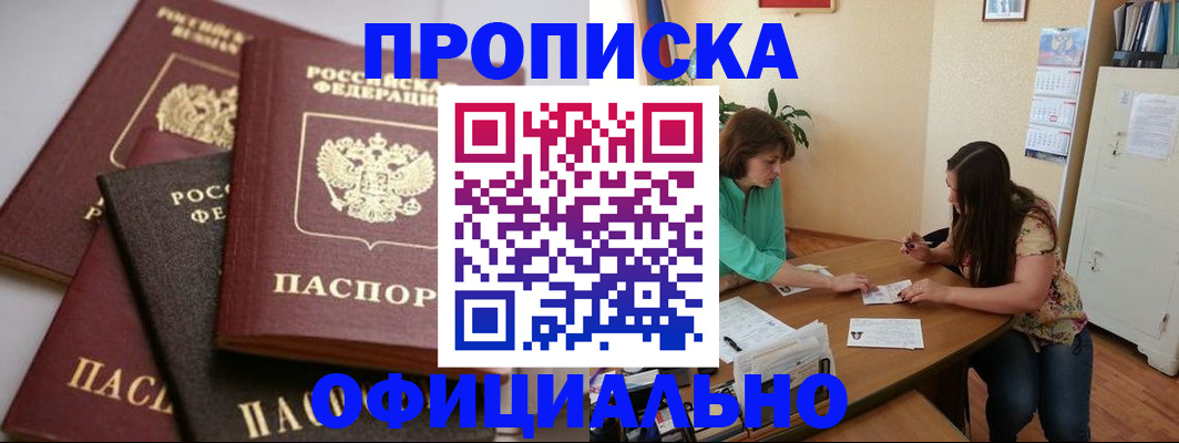 купить прописку в Пензе