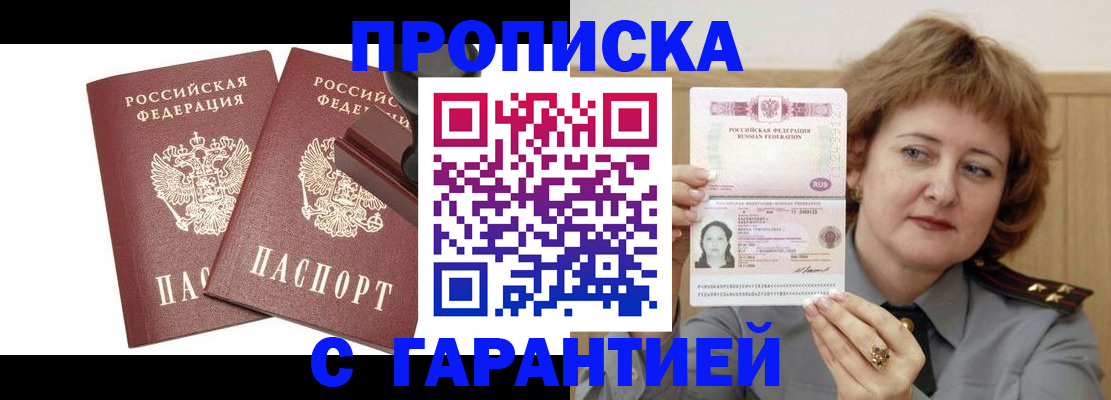 прописка для работы в Пензе
